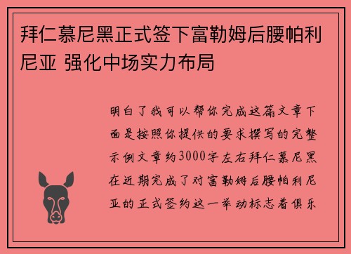 拜仁慕尼黑正式签下富勒姆后腰帕利尼亚 强化中场实力布局 拜仁慕尼黑正式签下富勒姆后腰帕利尼亚 强化中场实力布局