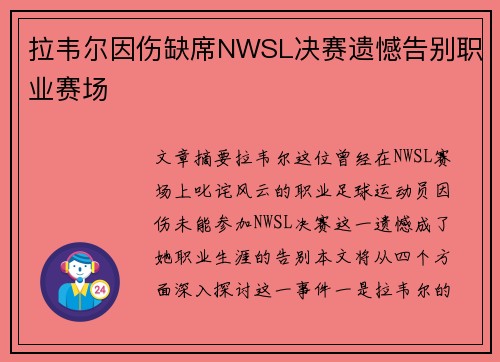 拉韦尔因伤缺席NWSL决赛遗憾告别职业赛场