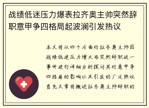 战绩低迷压力爆表拉齐奥主帅突然辞职意甲争四格局起波澜引发热议 战绩低迷压力爆表拉齐奥主帅突然辞职意甲争四格局起波澜引发热议