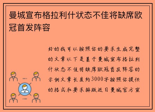 曼城宣布格拉利什状态不佳将缺席欧冠首发阵容