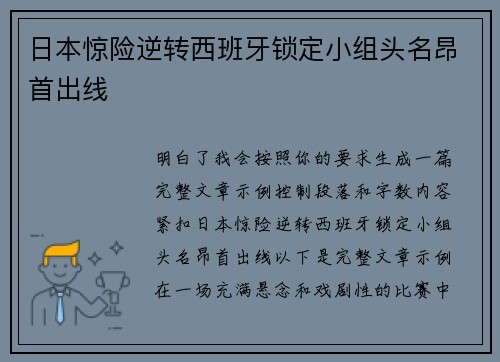 日本惊险逆转西班牙锁定小组头名昂首出线