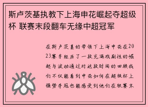 斯卢茨基执教下上海申花崛起夺超级杯 联赛末段翻车无缘中超冠军 斯卢茨基执教下上海申花崛起夺超级杯 联赛末段翻车无缘中超冠军