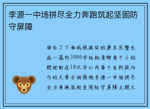 李源一中场拼尽全力奔跑筑起坚固防守屏障
