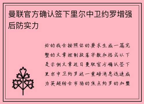 曼联官方确认签下里尔中卫约罗增强后防实力 曼联官方确认签下里尔中卫约罗增强后防实力