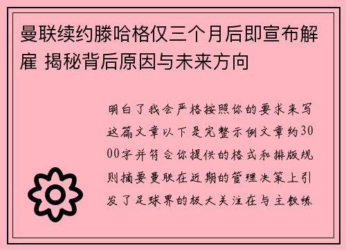 曼联续约滕哈格仅三个月后即宣布解雇 揭秘背后原因与未来方向