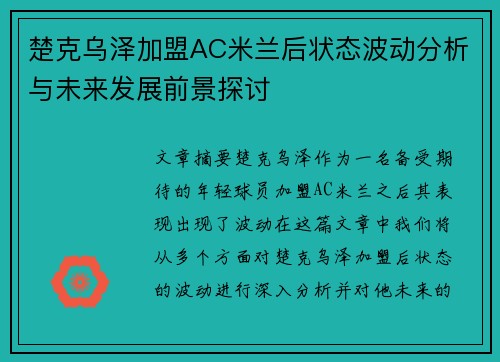 楚克乌泽加盟AC米兰后状态波动分析与未来发展前景探讨