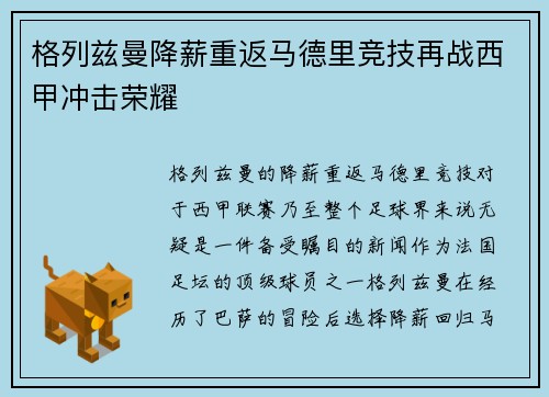 格列兹曼降薪重返马德里竞技再战西甲冲击荣耀
