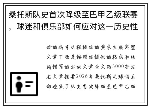 桑托斯队史首次降级至巴甲乙级联赛，球迷和俱乐部如何应对这一历史性挑战