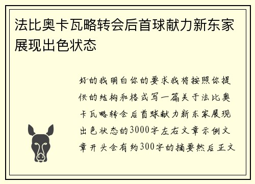 法比奥卡瓦略转会后首球献力新东家展现出色状态 法比奥卡瓦略转会后首球献力新东家展现出色状态