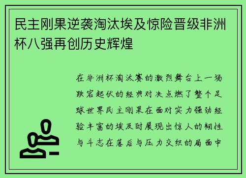民主刚果逆袭淘汰埃及惊险晋级非洲杯八强再创历史辉煌