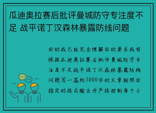瓜迪奥拉赛后批评曼城防守专注度不足 战平诺丁汉森林暴露防线问题 瓜迪奥拉赛后批评曼城防守专注度不足 战平诺丁汉森林暴露防线问题