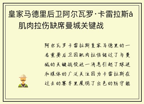 皇家马德里后卫阿尔瓦罗·卡雷拉斯因肌肉拉伤缺席曼城关键战