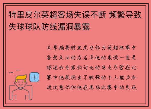 特里皮尔英超客场失误不断 频繁导致失球球队防线漏洞暴露 特里皮尔英超客场失误不断 频繁导致失球球队防线漏洞暴露
