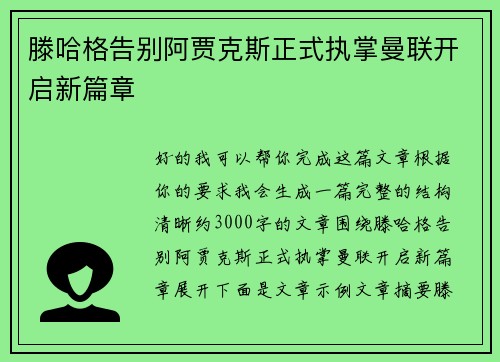 滕哈格告别阿贾克斯正式执掌曼联开启新篇章 滕哈格告别阿贾克斯正式执掌曼联开启新篇章