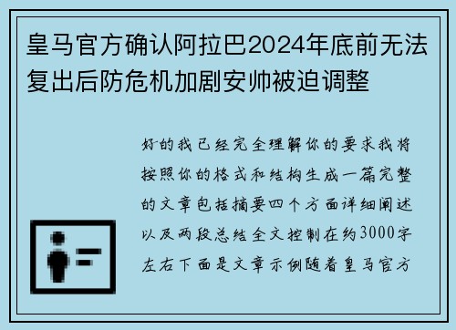 皇马官方确认阿拉巴2024年底前无法复出后防危机加剧安帅被迫调整 皇马官方确认阿拉巴2024年底前无法复出后防危机加剧安帅被迫调整