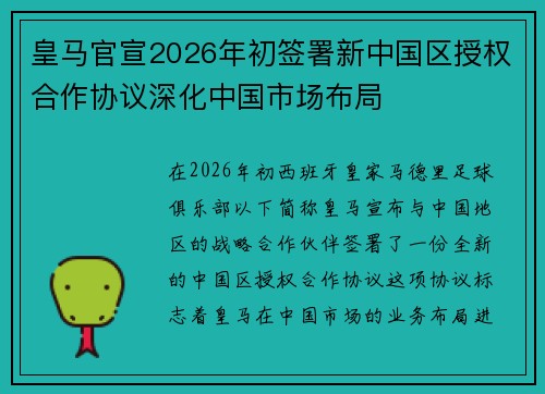 皇马官宣2026年初签署新中国区授权合作协议深化中国市场布局