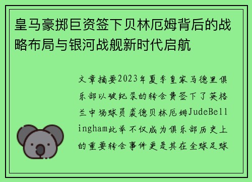 皇马豪掷巨资签下贝林厄姆背后的战略布局与银河战舰新时代启航 皇马豪掷巨资签下贝林厄姆背后的战略布局与银河战舰新时代启航