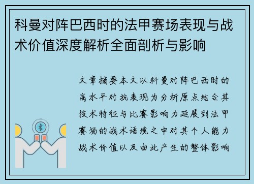 科曼对阵巴西时的法甲赛场表现与战术价值深度解析全面剖析与影响 科曼对阵巴西时的法甲赛场表现与战术价值深度解析全面剖析与影响