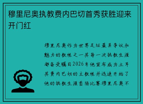 穆里尼奥执教费内巴切首秀获胜迎来开门红