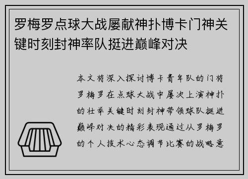 罗梅罗点球大战屡献神扑博卡门神关键时刻封神率队挺进巅峰对决