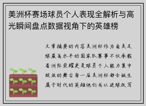美洲杯赛场球员个人表现全解析与高光瞬间盘点数据视角下的英雄榜