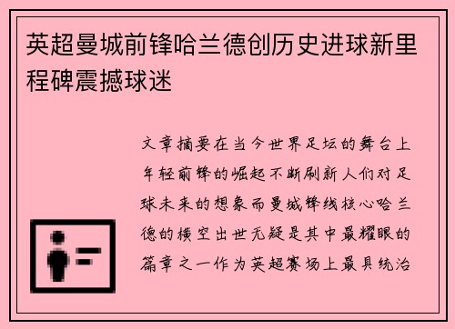 英超曼城前锋哈兰德创历史进球新里程碑震撼球迷