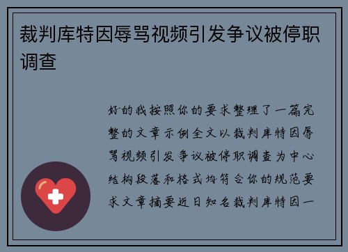 裁判库特因辱骂视频引发争议被停职调查
