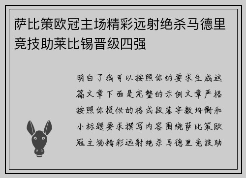 萨比策欧冠主场精彩远射绝杀马德里竞技助莱比锡晋级四强