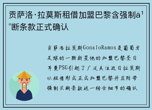 贡萨洛·拉莫斯租借加盟巴黎含强制买断条款正式确认 贡萨洛·拉莫斯租借加盟巴黎含强制买断条款正式确认