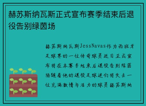 赫苏斯纳瓦斯正式宣布赛季结束后退役告别绿茵场 赫苏斯纳瓦斯正式宣布赛季结束后退役告别绿茵场