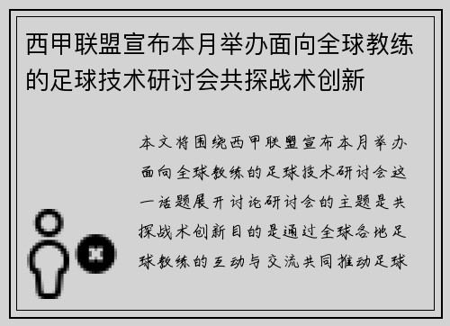 西甲联盟宣布本月举办面向全球教练的足球技术研讨会共探战术创新
