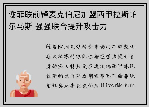谢菲联前锋麦克伯尼加盟西甲拉斯帕尔马斯 强强联合提升攻击力