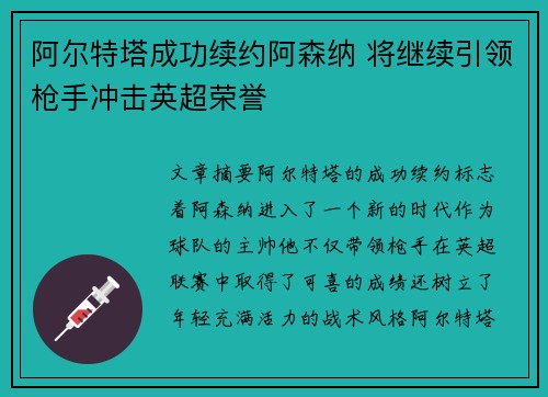 阿尔特塔成功续约阿森纳 将继续引领枪手冲击英超荣誉 阿尔特塔成功续约阿森纳 将继续引领枪手冲击英超荣誉