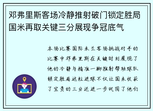 邓弗里斯客场冷静推射破门锁定胜局国米再取关键三分展现争冠底气 邓弗里斯客场冷静推射破门锁定胜局国米再取关键三分展现争冠底气