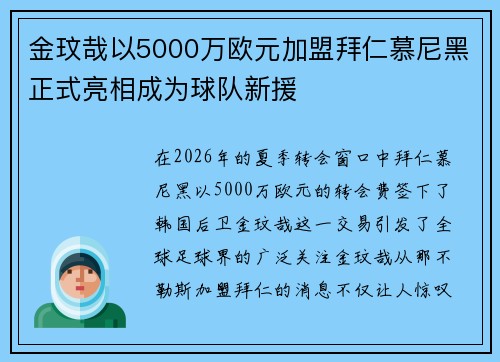 金玟哉以5000万欧元加盟拜仁慕尼黑正式亮相成为球队新援