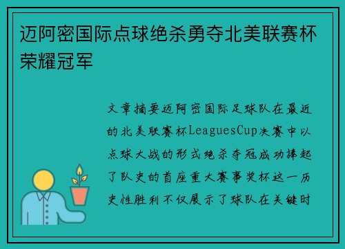 迈阿密国际点球绝杀勇夺北美联赛杯荣耀冠军