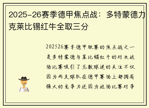 2025-26赛季德甲焦点战：多特蒙德力克莱比锡红牛全取三分