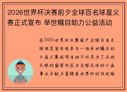 2026世界杯决赛前夕全球百名球星义赛正式宣布 举世瞩目助力公益活动