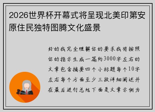 2026世界杯开幕式将呈现北美印第安原住民独特图腾文化盛景
