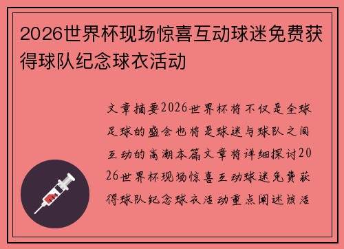 2026世界杯现场惊喜互动球迷免费获得球队纪念球衣活动