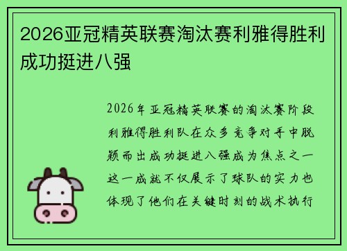 2026亚冠精英联赛淘汰赛利雅得胜利成功挺进八强