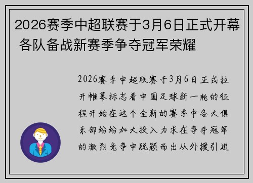2026赛季中超联赛于3月6日正式开幕 各队备战新赛季争夺冠军荣耀