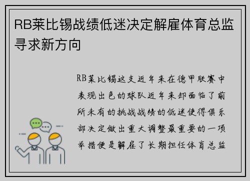 RB莱比锡战绩低迷决定解雇体育总监寻求新方向