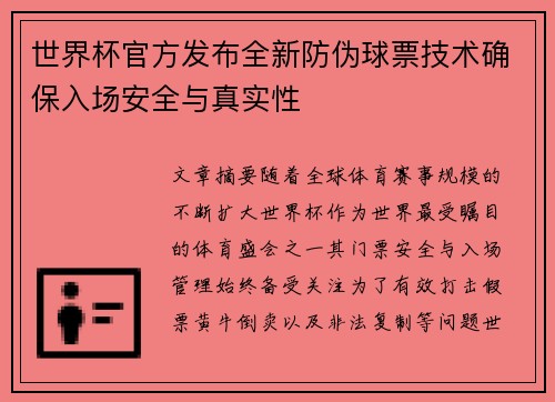 世界杯官方发布全新防伪球票技术确保入场安全与真实性