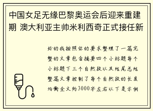 中国女足无缘巴黎奥运会后迎来重建期 澳大利亚主帅米利西奇正式接任新任主教练