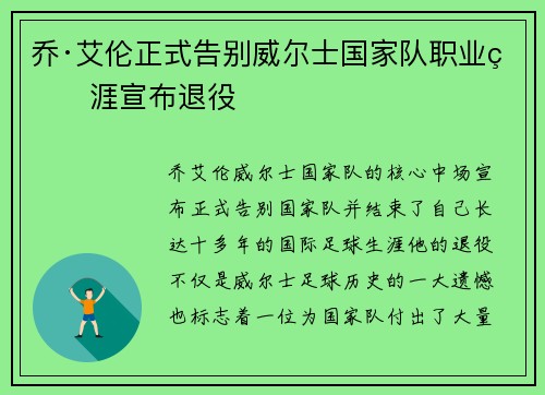 乔·艾伦正式告别威尔士国家队职业生涯宣布退役