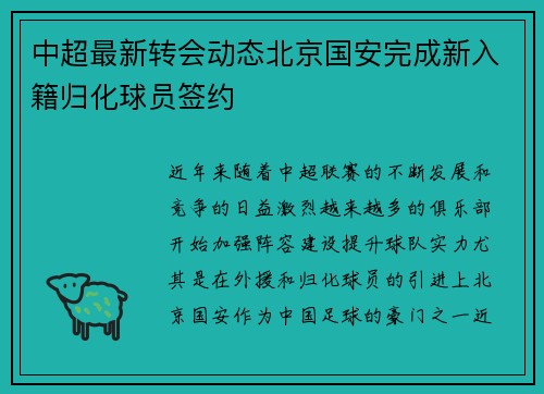 中超最新转会动态北京国安完成新入籍归化球员签约