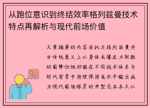 从跑位意识到终结效率格列兹曼技术特点再解析与现代前场价值