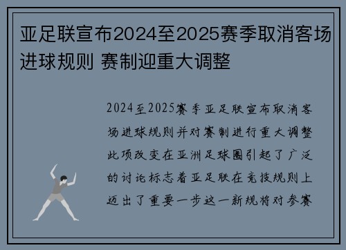 亚足联宣布2024至2025赛季取消客场进球规则 赛制迎重大调整