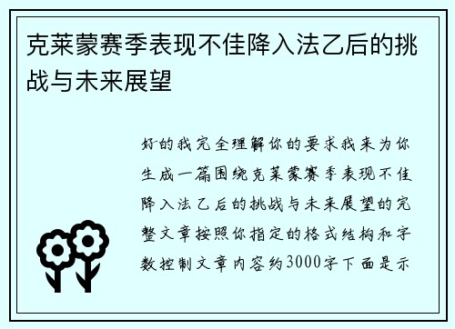 克莱蒙赛季表现不佳降入法乙后的挑战与未来展望 克莱蒙赛季表现不佳降入法乙后的挑战与未来展望